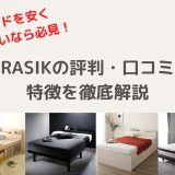 ベッドが安い！RASIK（ラシク）の口コミ・評判と特徴を徹底検証