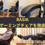 RASIK ゲーミングチェア　座り心地・品質　評価