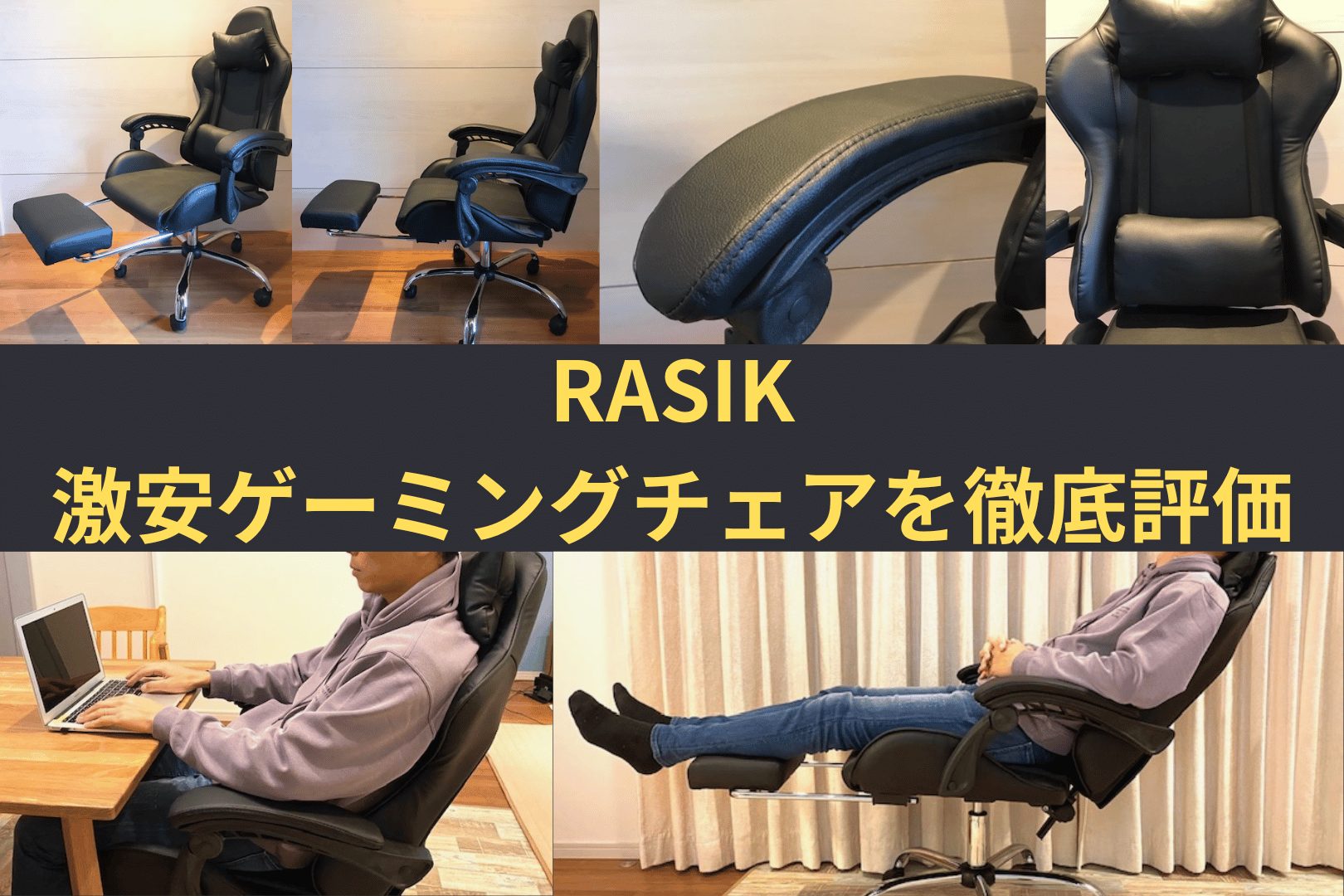 RASIK ゲーミングチェア　座り心地・品質　評価