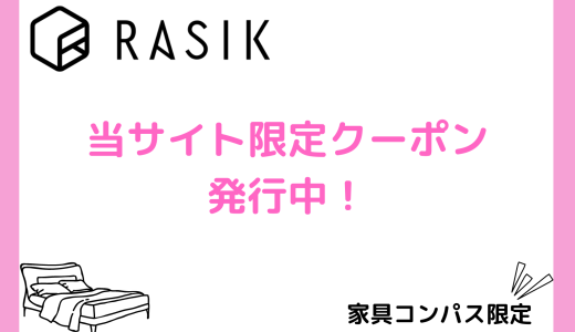 【当サイト限定】RASIK（ラシク）で使えるクーポン発行中