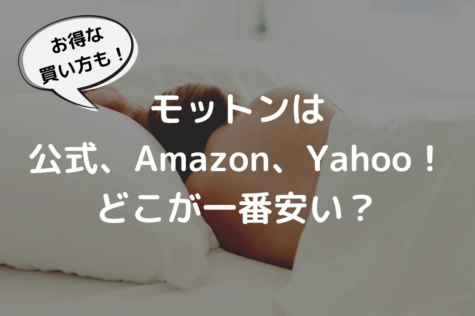 モットン　公式　楽天　Amazon Yahoo