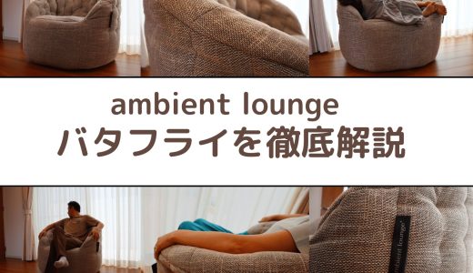 【徹底検証】ambient loungeのソファ「バタフライ」をレビュー。評価はいかに？