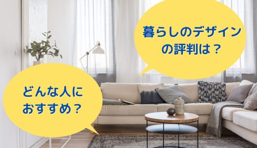 家具通販「暮らしのデザイン」の評判は？おすすめと特徴を徹底解説