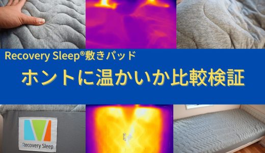 Recovery Sleep敷きパッドをレビュー。温熱の効果を比較・徹底検証
