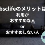 subsclifeのメリット、デメリットを徹底解説