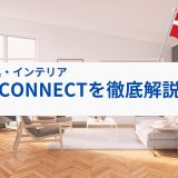 CONNECT 家具　通販　評判