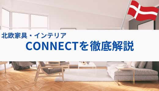 北欧家具の通販CONNECTはなぜ評判がいい？ホントにおすすめか徹底解説