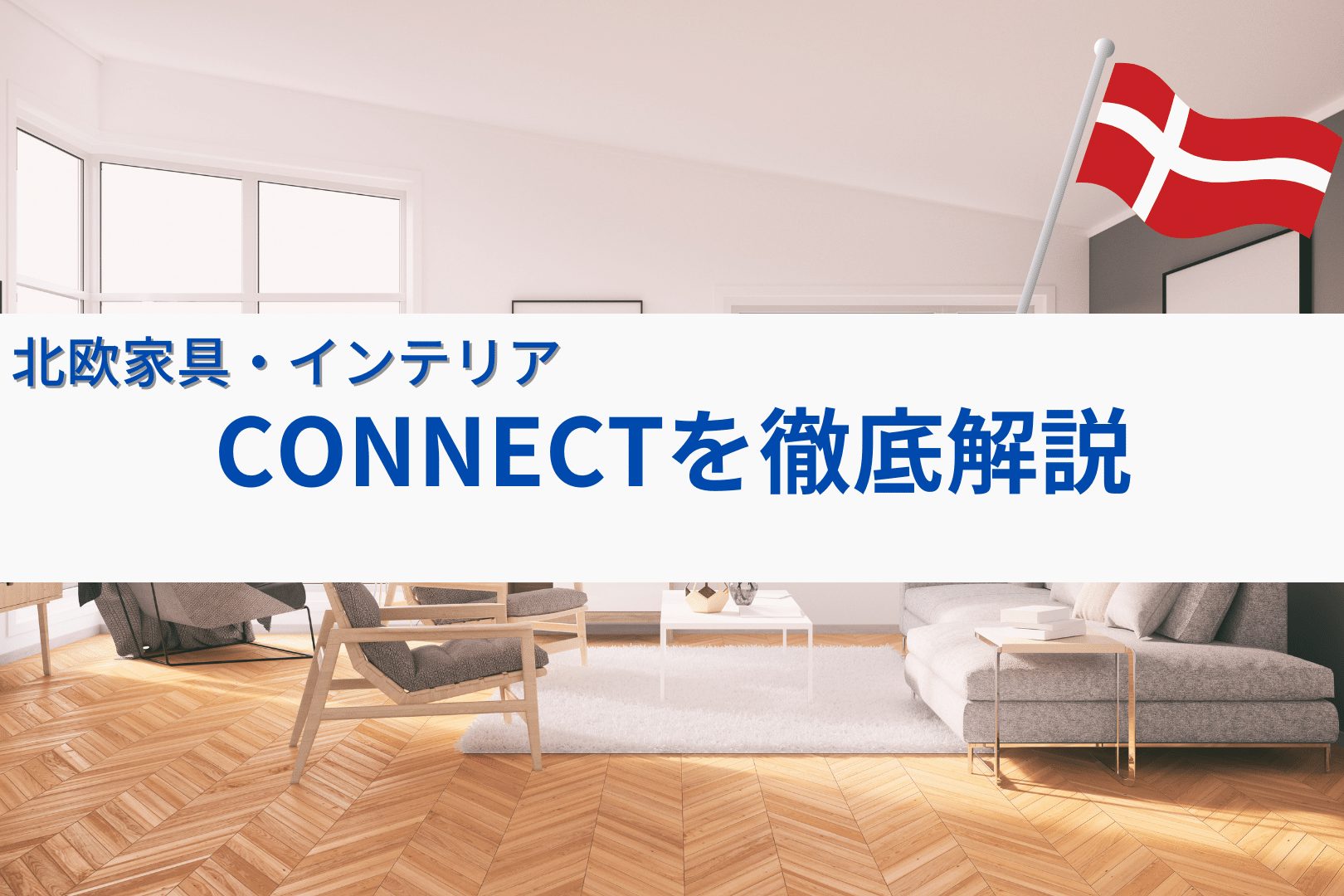 CONNECT 家具　通販　評判