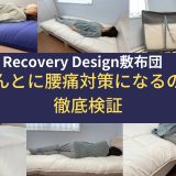Recovery Design敷布団　レビュー　評判
