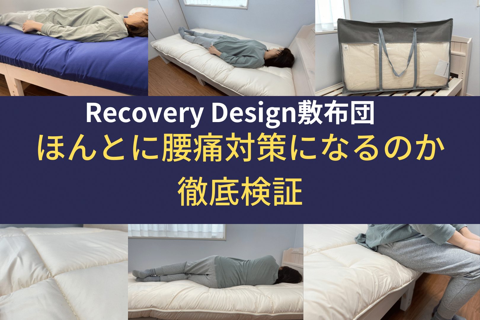 Recovery Design敷布団　レビュー　評判