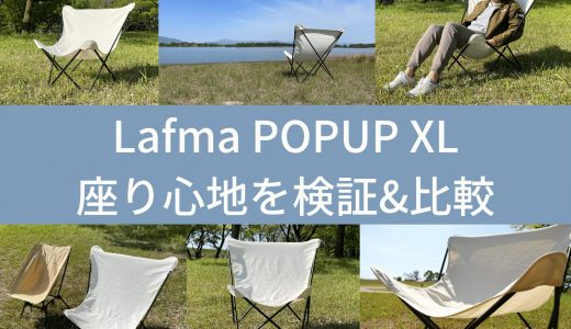 LafumaバタフライチェアPOPUP XLを評価。座り心地を比較した結果…