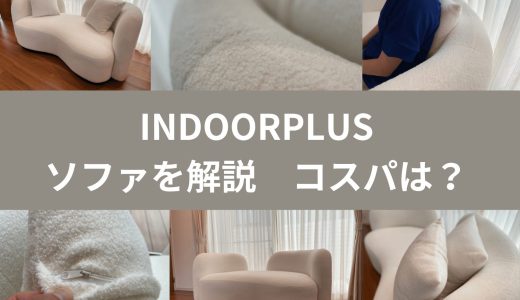 INDOORPLUSで人気のソファをレビュー。座り心地・品質を徹底解説