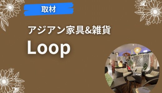 【取材】アジアン家具『Loop』の口コミ評価が高いのはなぜ？