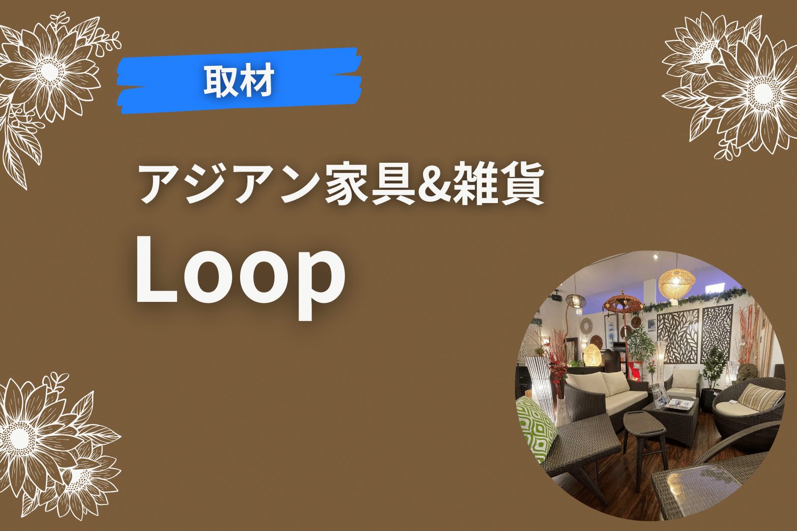 アジアン家具　Loop
