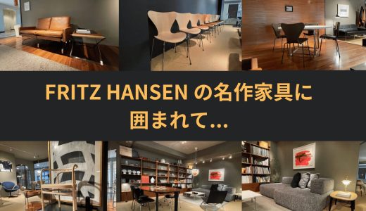 大阪のREPUBLIC OF FRITZ HANSEN STORE OSAKAで名作家具を堪能